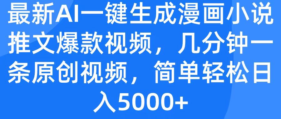 最新AI一键生成漫画小说推文爆款视频，几分钟一条原创视频，简单轻松日入5000+-悠闲副业网
