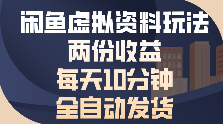 闲鱼虚拟资料玩法，两份收益，每天操作十分钟，全自动发货-悠闲副业网