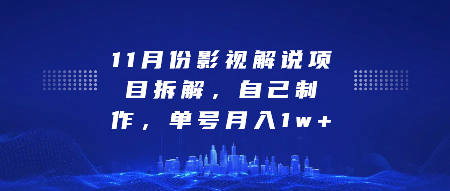 影视解说项目拆解，自己制作，单号月入1w+-悠闲副业网