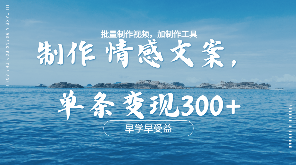 几分钟一条原创情感问按视频，单条作品变现300+，多种变现方式-悠闲副业网
