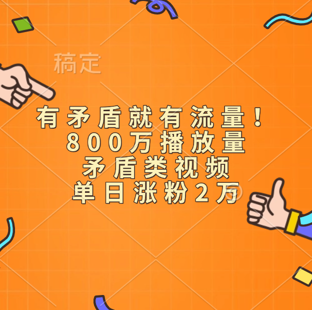 有矛盾就有流量！800万播放量的矛盾类视频，单日涨粉2万-悠闲副业网