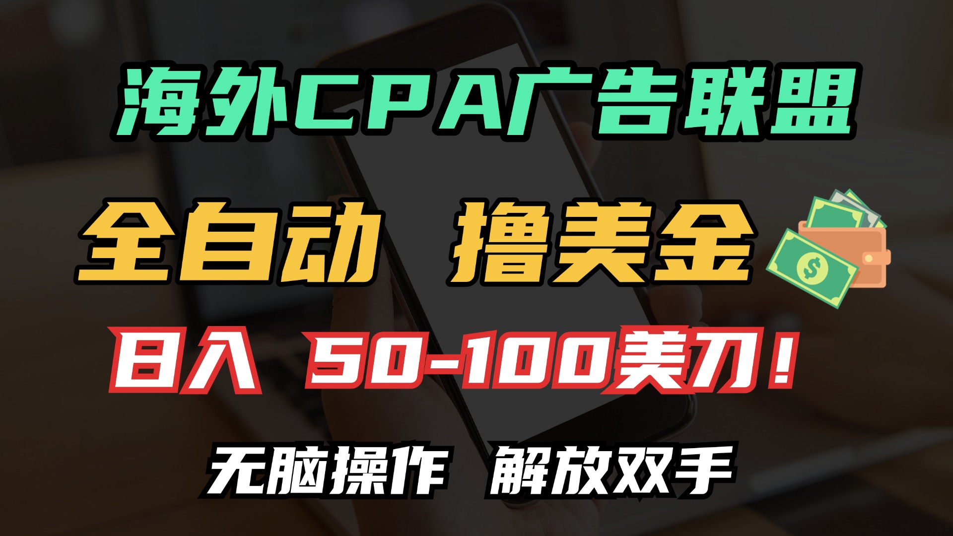 海外CPA全自动撸美金, 日入100＋美金, 无脑操作，解放双手-悠闲副业网