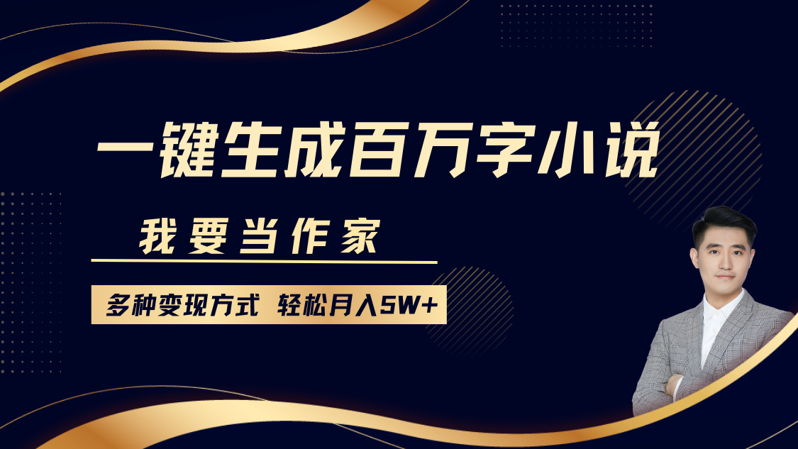 我要当作家，一键生成百万字小说，多种变现方式，轻松月入5W+-悠闲副业网