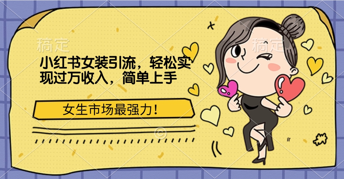 小红书女装引流，女生市场最强力！轻松实现过万收入，简单上手-悠闲副业网