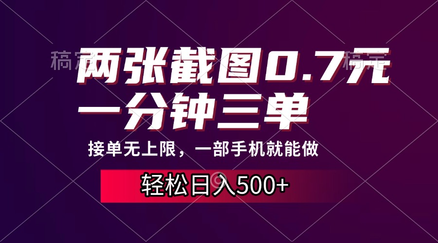 两张截图0.7元，一分钟三单，接单无上限，一部手机就能做，一天500+-悠闲副业网