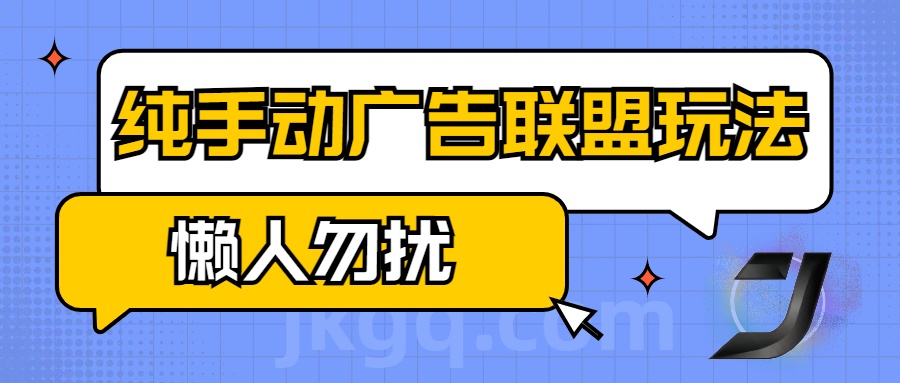手动看广告项目，纯手动广告联盟玩法，每天300+懒人勿扰-悠闲副业网
