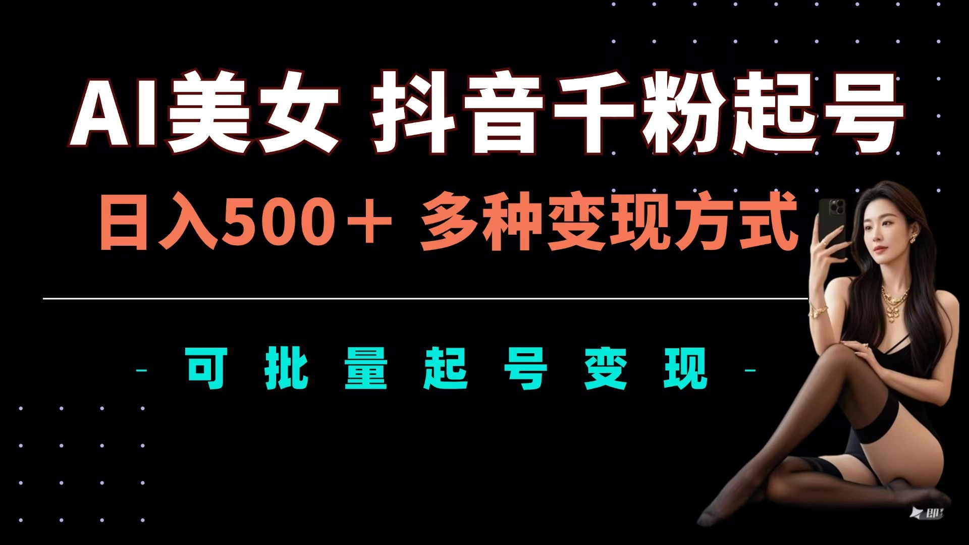 AI美女抖音千粉起号玩法，日入500＋，多种变现方式，可批量可矩阵起号出售-悠闲副业网