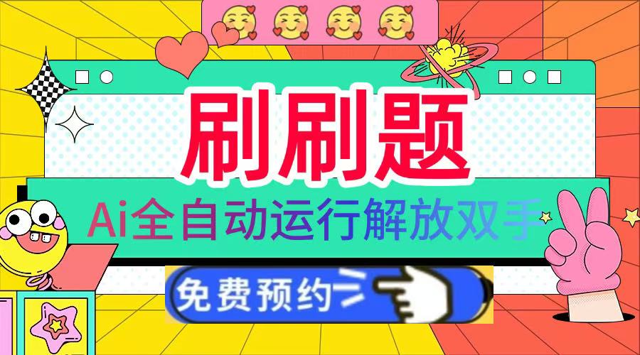 刷刷题Ai全自动运行，每天半小时轻松搞几张，管道收益轻松日入1000+-悠闲副业网