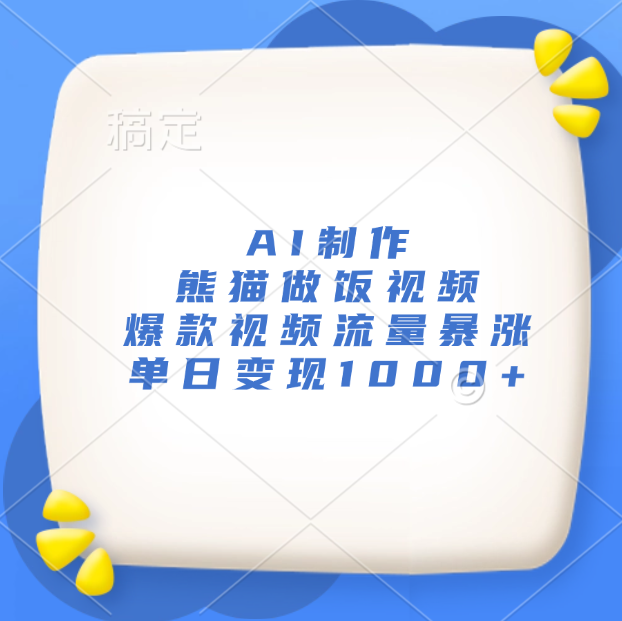 AI制作熊猫做饭视频，爆款视频流量暴涨，单日变现1000+-悠闲副业网