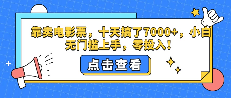 靠卖电影票，十天搞了7000+，零投入，小白无门槛上手。-悠闲副业网