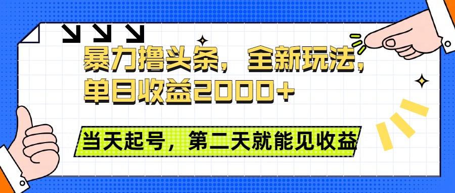 暴力撸头条全新玩法，单日收益2000+，小白也能无脑操作，当天起号，第二天见收益-悠闲副业网