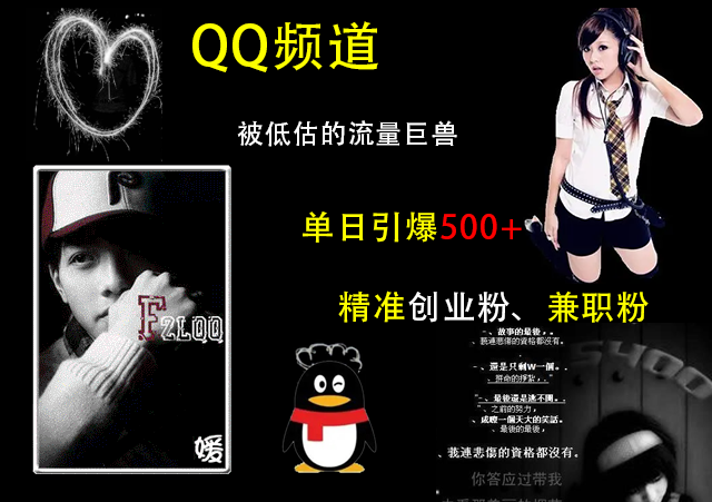 QQ频道，被低估的流量巨兽，单日引爆500+精准创业粉、兼职粉的引流秘籍-悠闲副业网
