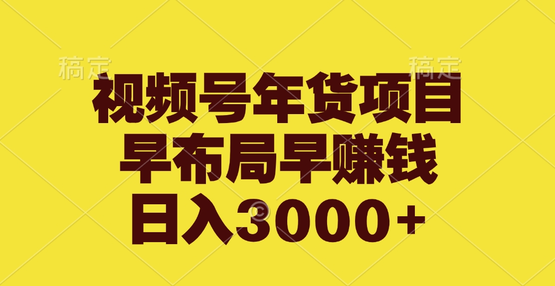 视频号年货项目，早布局早赚钱，日入3000+-悠闲副业网