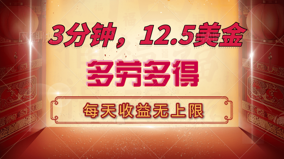 三分钟，12.5美金，每天无限自撸，多劳多得，收益无上限-悠闲副业网