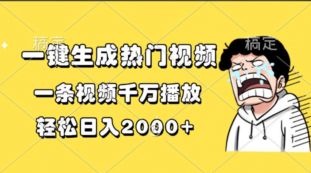 一键生成热门视频，一条视频千万播放，轻松日入2000+-悠闲副业网