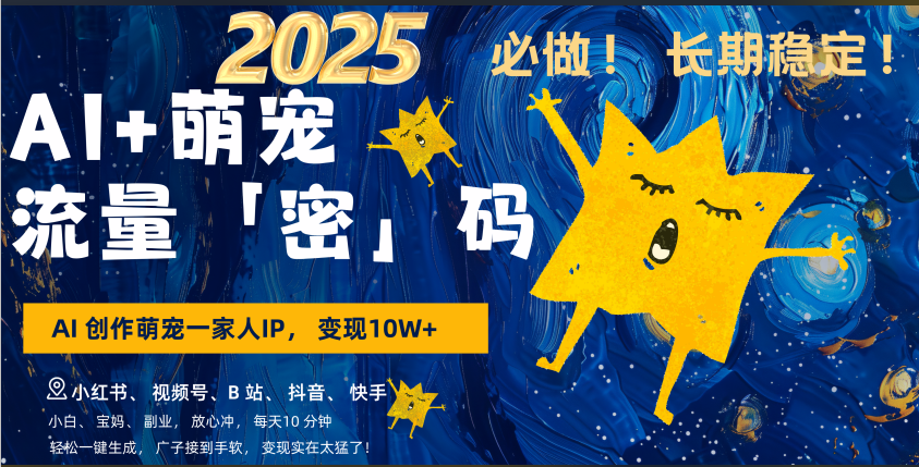AI+萌宠一家人，小白3步上手，爆款率80%，每天十分钟，轻松AI变现萌宠搞钱，广子接到手软，变现太猛了！月入10W，小白，宝妈轻松学，不限时间地点，轻松搞钱-悠闲副业网