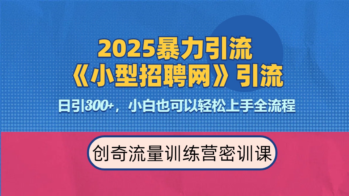2025最新暴力引流方法《招聘平台》一天引流300+，日变现3000+，专业人士力荐-悠闲副业网