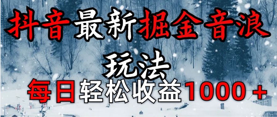 抖音最新撸音浪玩法学员反馈每日轻松1000+-悠闲副业网
