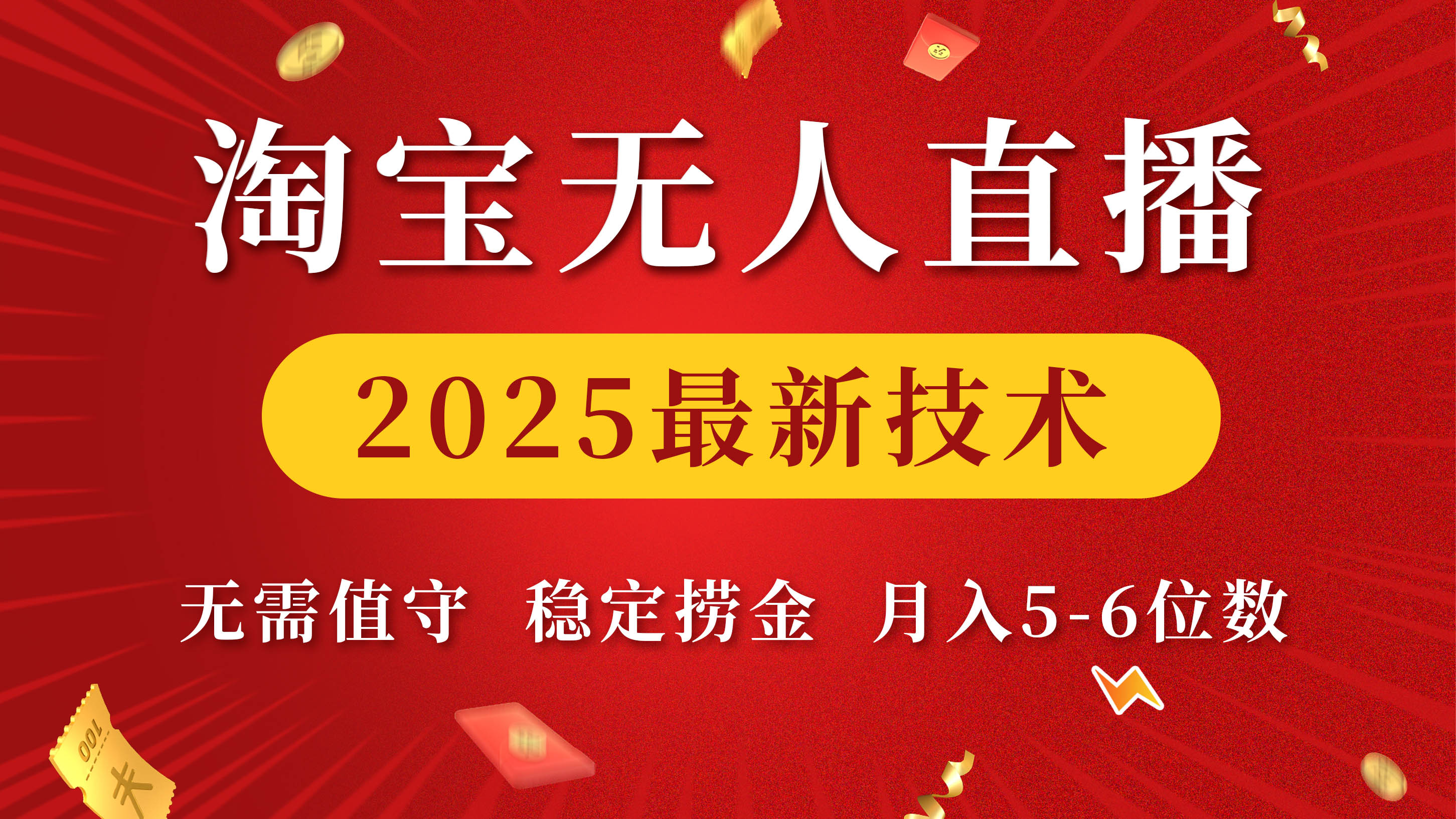 淘宝无人直播2025最新技术 无需值守，稳定捞金，月入5-6位数-悠闲副业网
