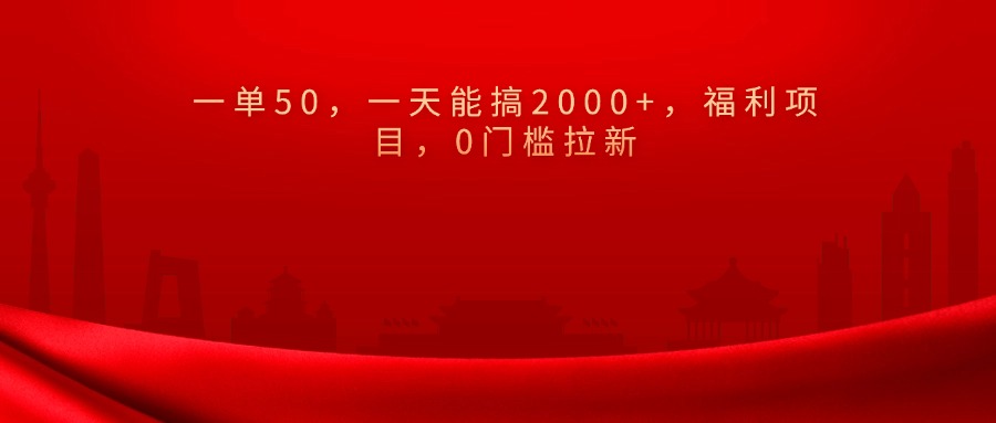 0门槛拉新，一单50，一天能搞2000+，福利项目，-悠闲副业网