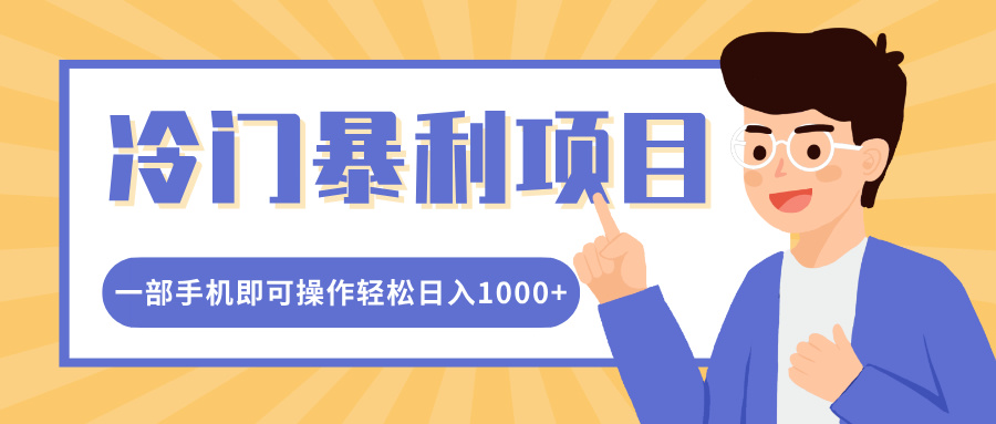 冷门暴利项目，小红书卖控笔训练纸，一部手机即可操作轻松日入1000+-悠闲副业网