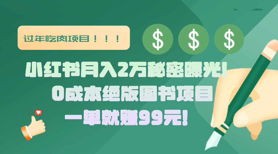 小红书月入2万秘密曝光！绝版图书项目，一单就赚99元！-悠闲副业网