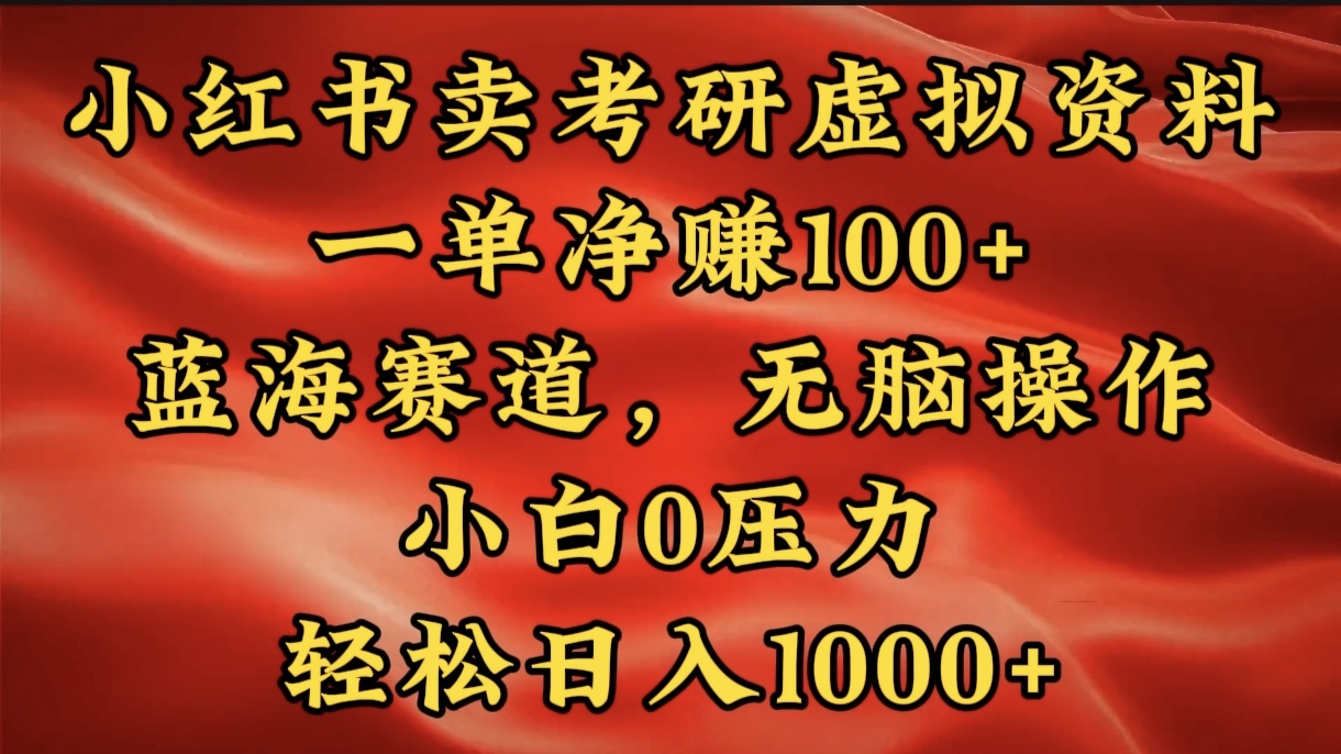 小红书蓝海赛道，卖考研虚拟资料，一单净赚100+，无脑操作，轻松日入1000+-悠闲副业网