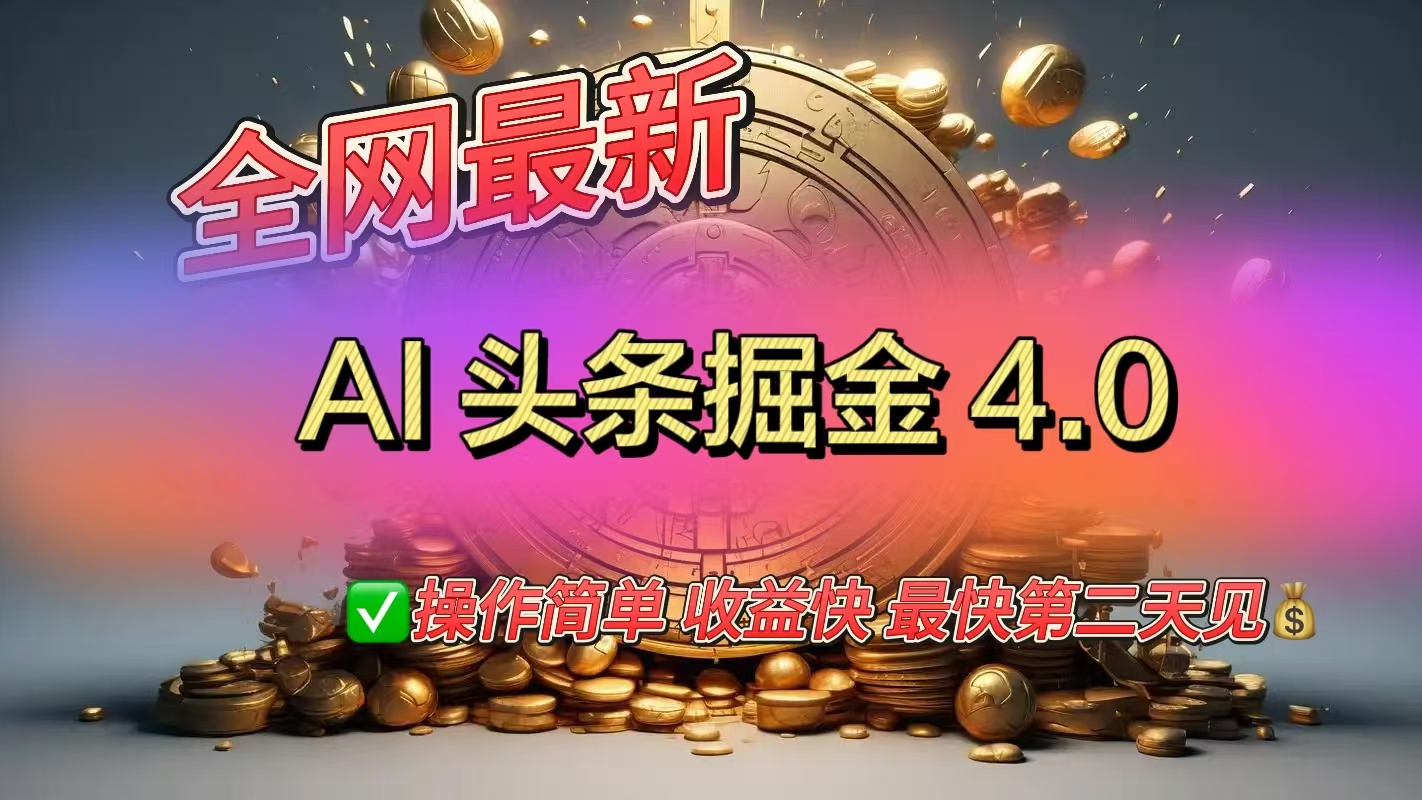 全网最新AI头条掘金4.0版，操作简单收益快-悠闲副业网