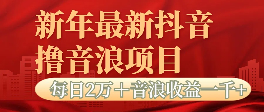 抖音音浪掘金项目每日2万＋音浪高收益1000＋-悠闲副业网