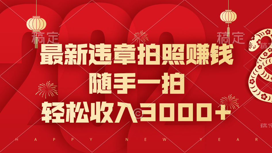最新违章拍照赚钱，随手一拍，轻松收入3000+-悠闲副业网