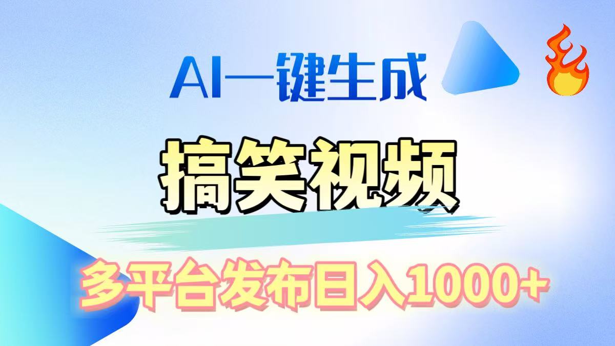 AI生成原创搞笑视频，多平台发布，轻松日入1000+-悠闲副业网