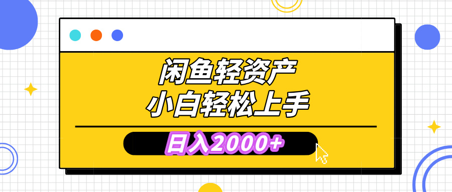 闲鱼轻资产学会轻松日入2000+，无需囤货，复购不断， 小白轻松上手-悠闲副业网