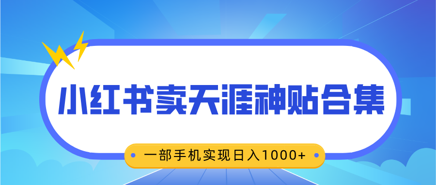 无脑搬运一单赚69元，小红书卖天涯神贴合集，一部手机实现日入1000+-悠闲副业网