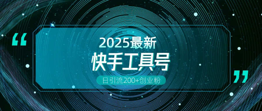 快手创业粉引流新玩法，工具号操作全解析，解锁创业粉变现多元玩法，日引200+-悠闲副业网