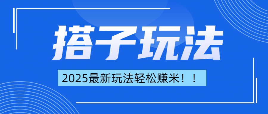 简单轻松赚钱！最新搭子项目玩法让你解放双手躺着赚钱！-悠闲副业网