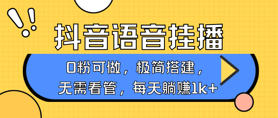 抖音语音无人挂播，不用露脸出声，一天躺赚1000+，手机0粉可播，简单好操作-悠闲副业网