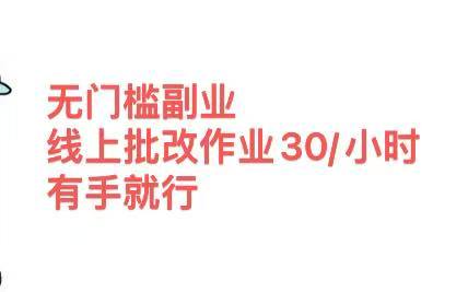 无门槛副业，线上批改作业30/小时  有手就行-悠闲副业网
