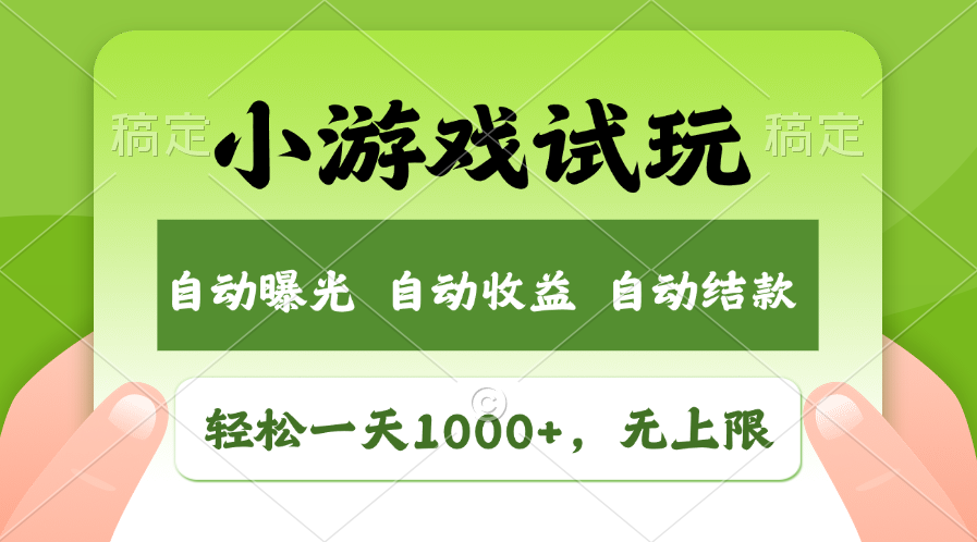 小游戏试玩，火爆项目，轻松日入1000+，收益无上限，全新市场！-悠闲副业网