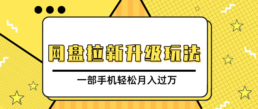 网盘拉新升级玩法，免费资料引流宝妈粉私域变现，一部手机轻松月入过万-悠闲副业网