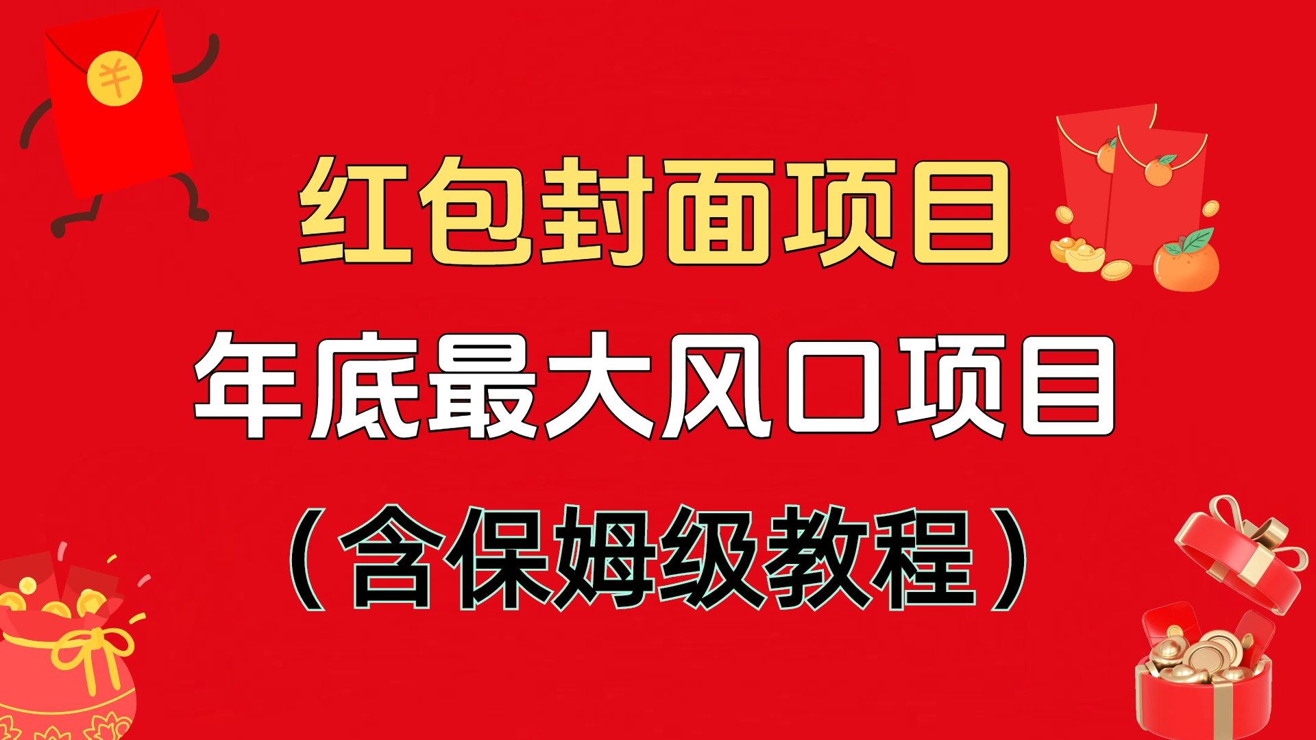 红包封面项目，不容错过的年底风口项目（含保姆级教程）-悠闲副业网