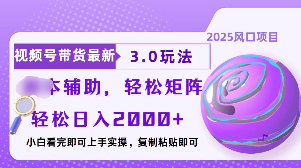 视频号带货最新3.0玩法，作品制作简单，当天起号，复制粘贴，脚本辅助，轻松矩阵日入2000+-悠闲副业网