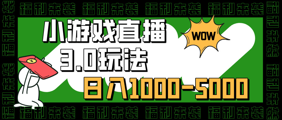 小游戏直播3.0玩法，日入1000-5000，小白也能操作-悠闲副业网