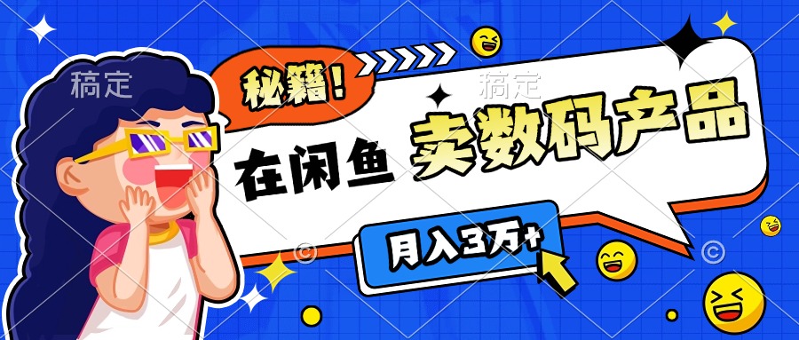 靠在闲鱼卖数码产品日入1000+技巧-悠闲副业网