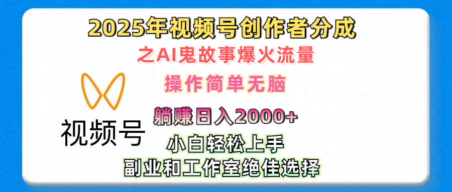 2025年视频号创作者分成之AI鬼故事爆火流量，轻松日入2000+无脑操作，小白、宝妈、学生党、也可轻松上手，不需要剪辑、副业和工作室绝佳选择-悠闲副业网