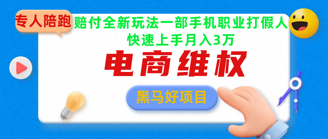 2025电商维权最新玩法一部手机轻松上手-悠闲副业网