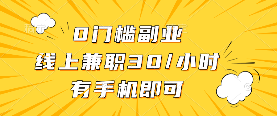 0门槛副业，线上兼职30一小时，有手机即可-悠闲副业网