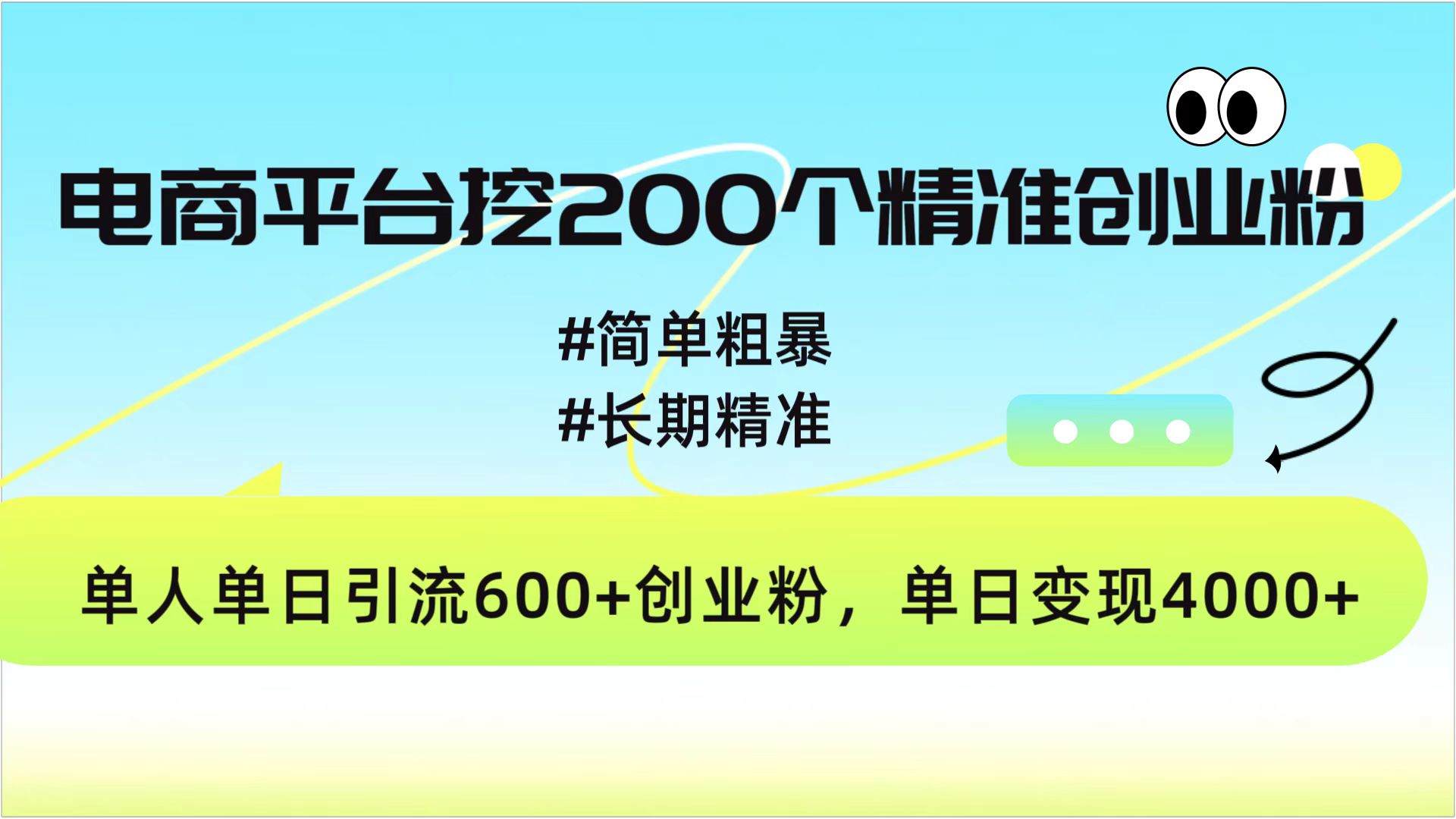 电商平台挖200个精准创业粉，简单粗暴长期精准，单人单日引流600+创业粉，日变现4000+-悠闲副业网