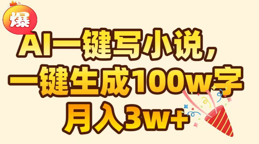 AI一键生成原创小说，可一键生成100W字，月入3W+-悠闲副业网