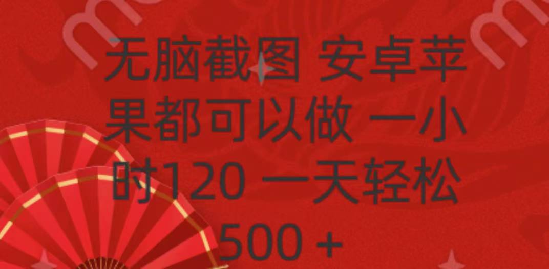 无脑截图，安卓苹果都可以做，一小时120，一天轻松500+-悠闲副业网