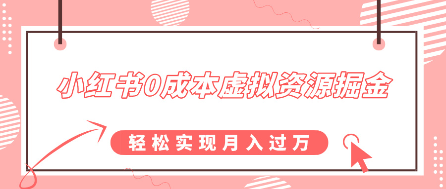 小红书0成本虚拟资源掘金，幼儿园公开课项目，轻松实现月入过万-悠闲副业网